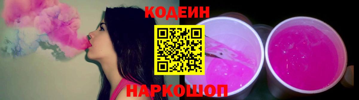Кодеиновый сироп Lean Purple Drank Городец